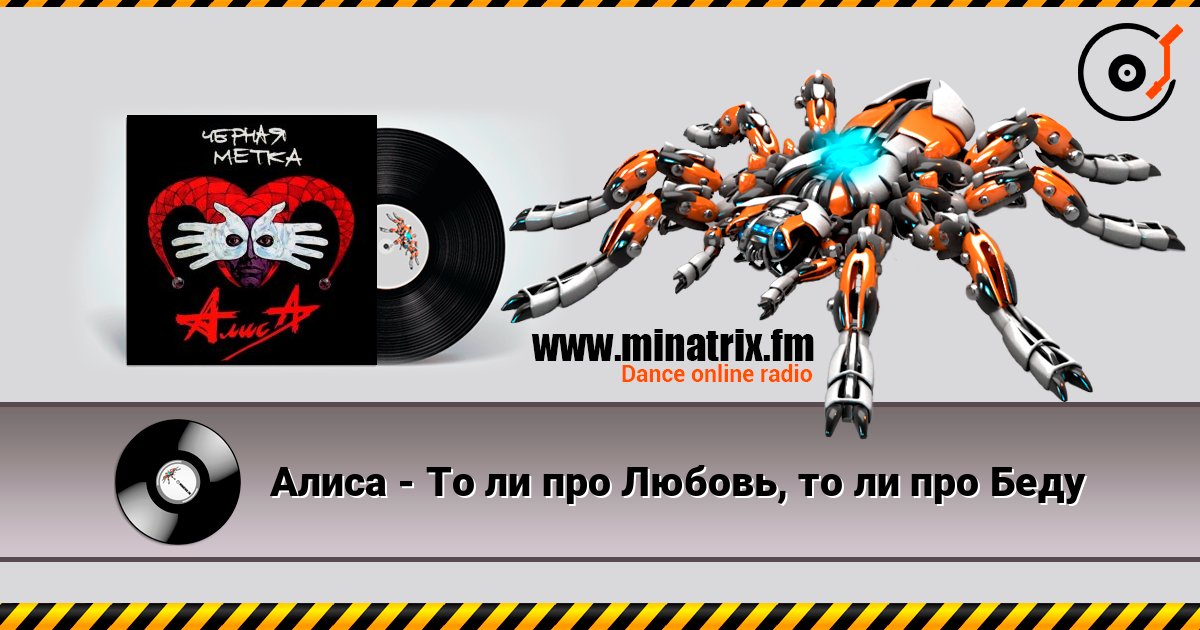 Алиса - То ли про Любовь, то ли про Беду online in hoher Qualität hören | Minatrix.FM