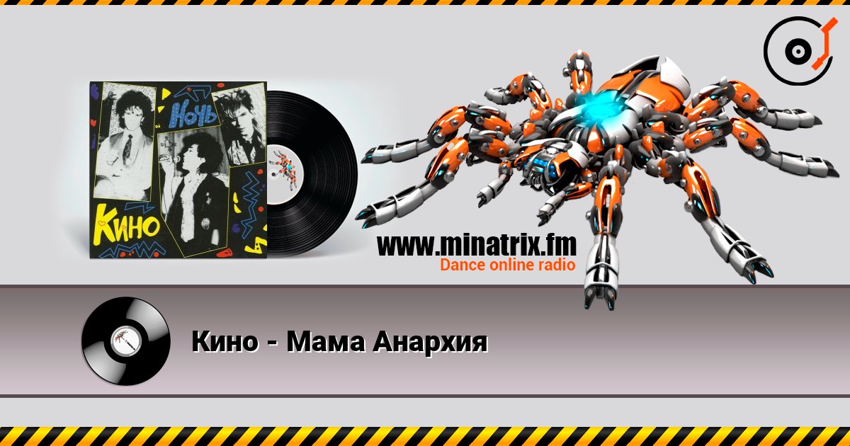 Кино - Мама Анархия online in hoher Qualität hören | Minatrix.FM