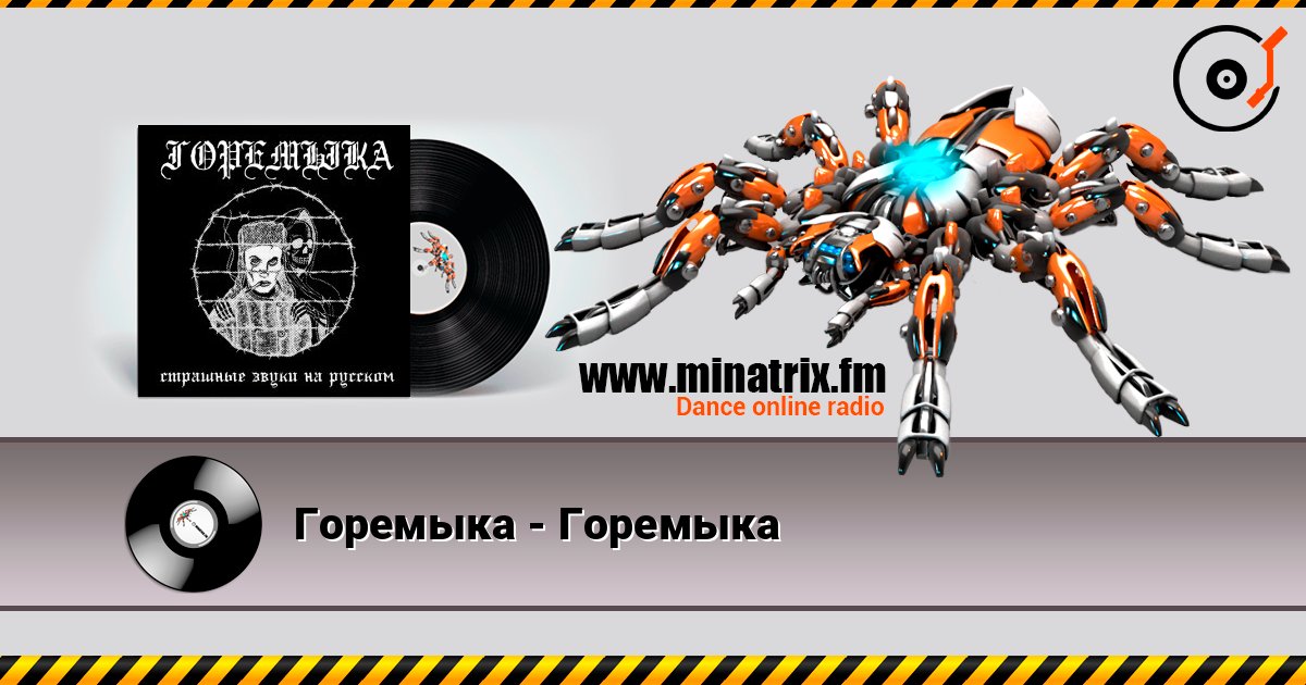 Горемыка - Горемыка слушать онлайн в высоком качестве | Minatrix.FM