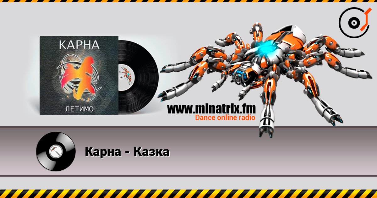 Карна - Казка слушать онлайн в высоком качестве | Minatrix.FM