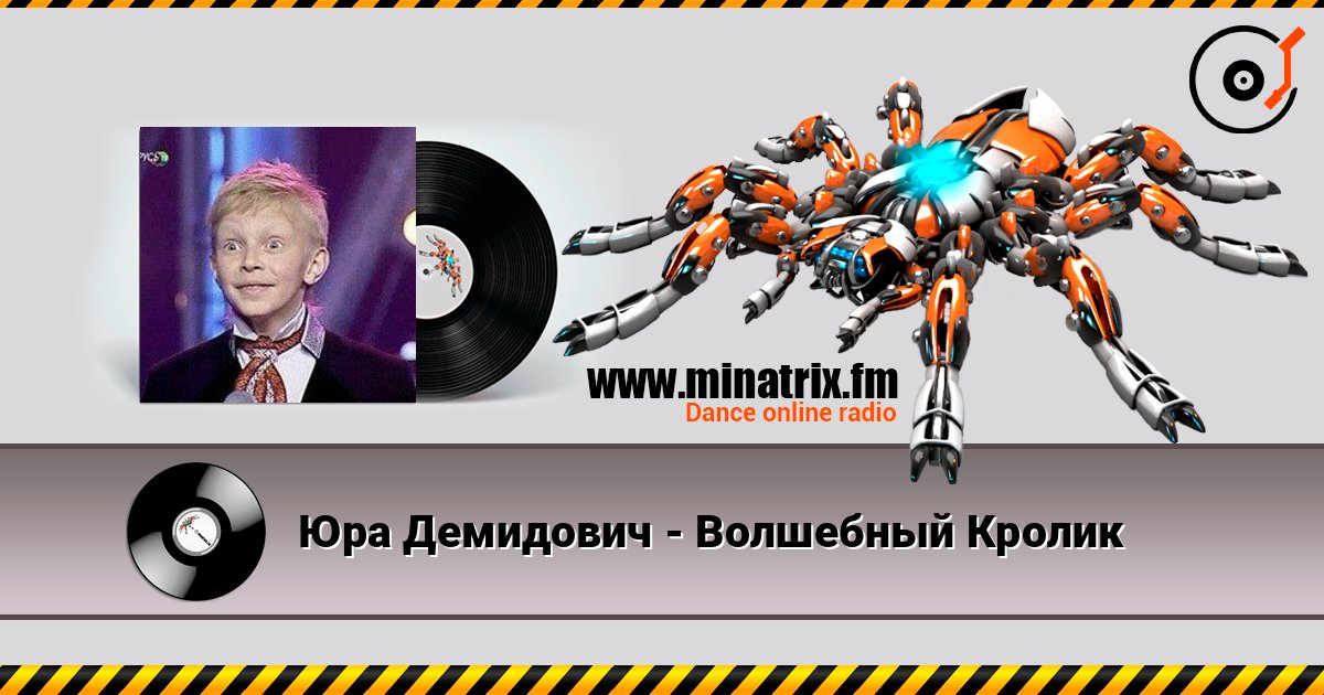 Юра Демидович - Волшебный Кролик 在线收听高音质 | Minatrix.FM