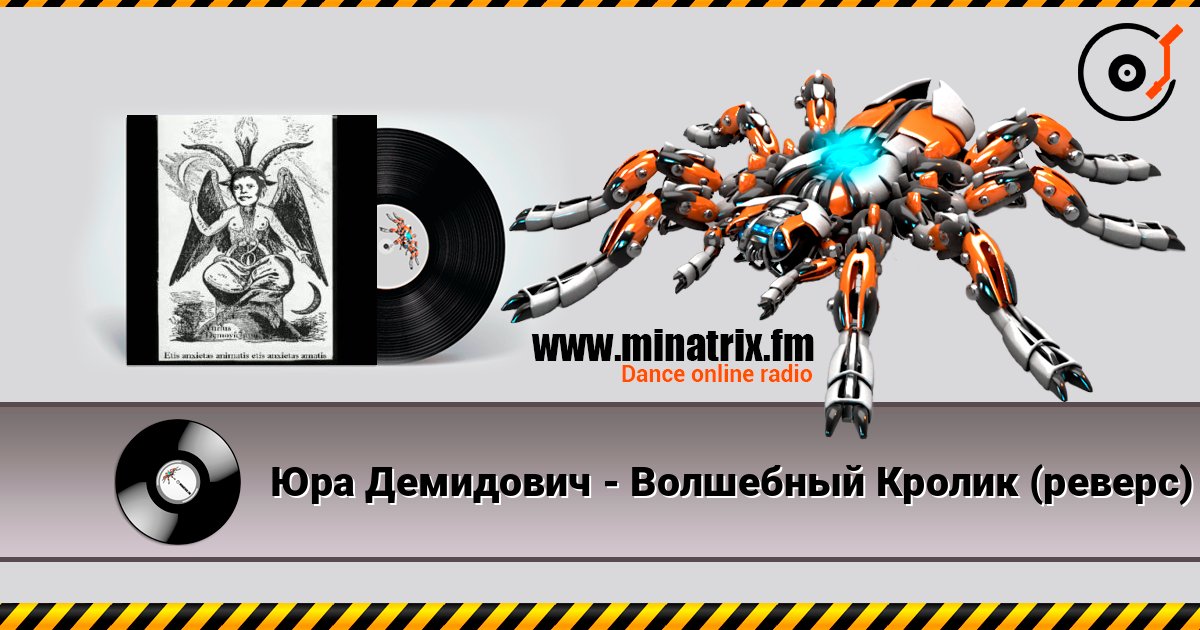 Юра Демидович - Волшебный Кролик (реверс) 在线收听高音质 | Minatrix.FM