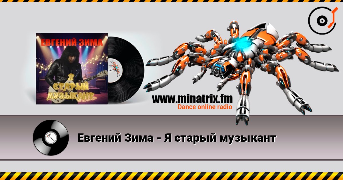 Евгений Зима - Я старый музыкант слушать онлайн в высоком качестве | Minatrix.FM