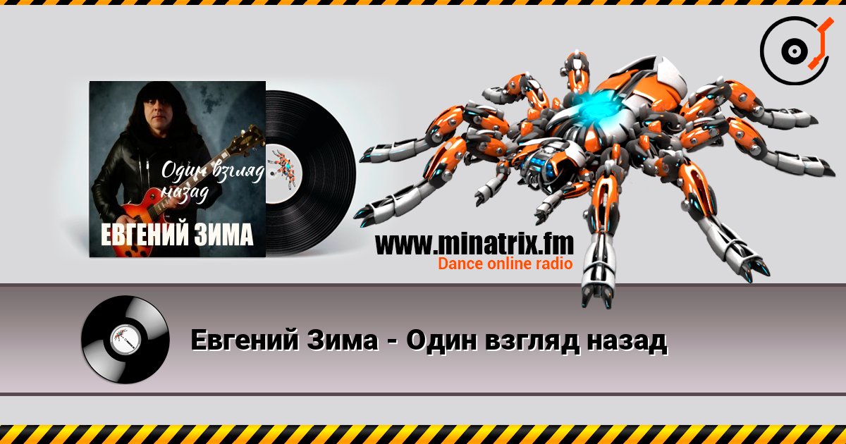 Евгений Зима - Один взгляд назад слушать онлайн в высоком качестве | Minatrix.FM