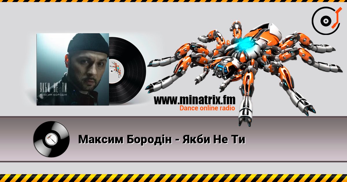 Максим Бородін - Якби Не Ти 在线收听高音质 | Minatrix.FM