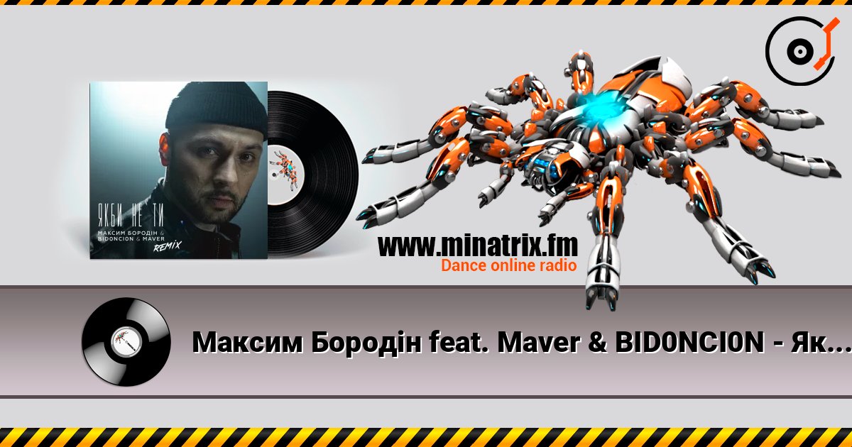 Максим Бородін feat. Maver & BID0NCI0N - Якби Не Ти (Remix) слухати онлайн у високій якості | Minatrix.FM