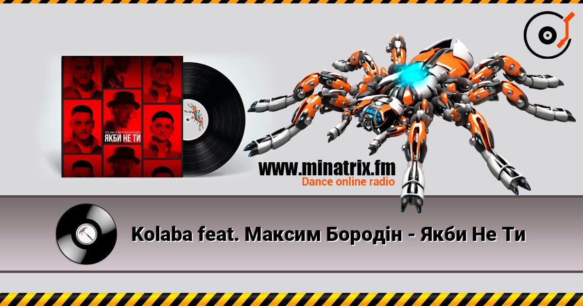 Kolaba feat. Максим Бородін - Якби Не Ти слухати онлайн у високій якості | Minatrix.FM