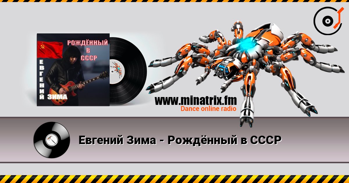 Евгений Зима - Рождённый в СССР écouter en ligne en haute qualité | Minatrix.FM