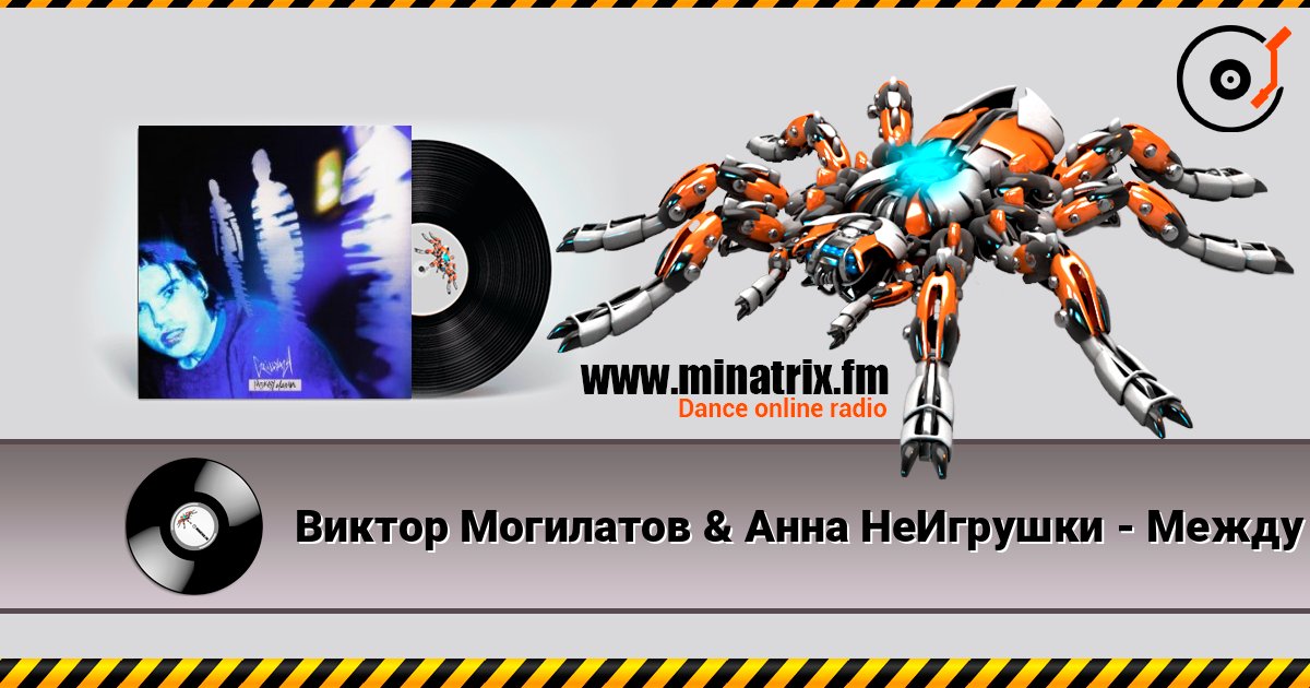 Виктор Могилатов & Анна НеИгрушки - Между нами слушать онлайн в высоком качестве | Minatrix.FM