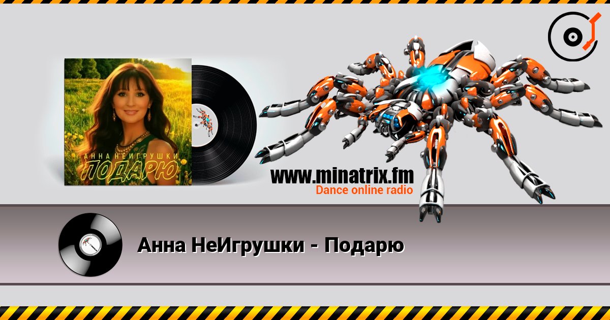 Анна НеИгрушки - Подарю слушать онлайн в высоком качестве | Minatrix.FM