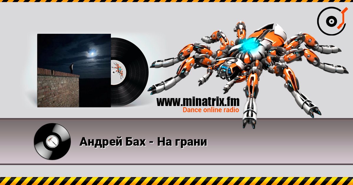 Андрей Бах - На грани слушать онлайн в высоком качестве | Minatrix.FM