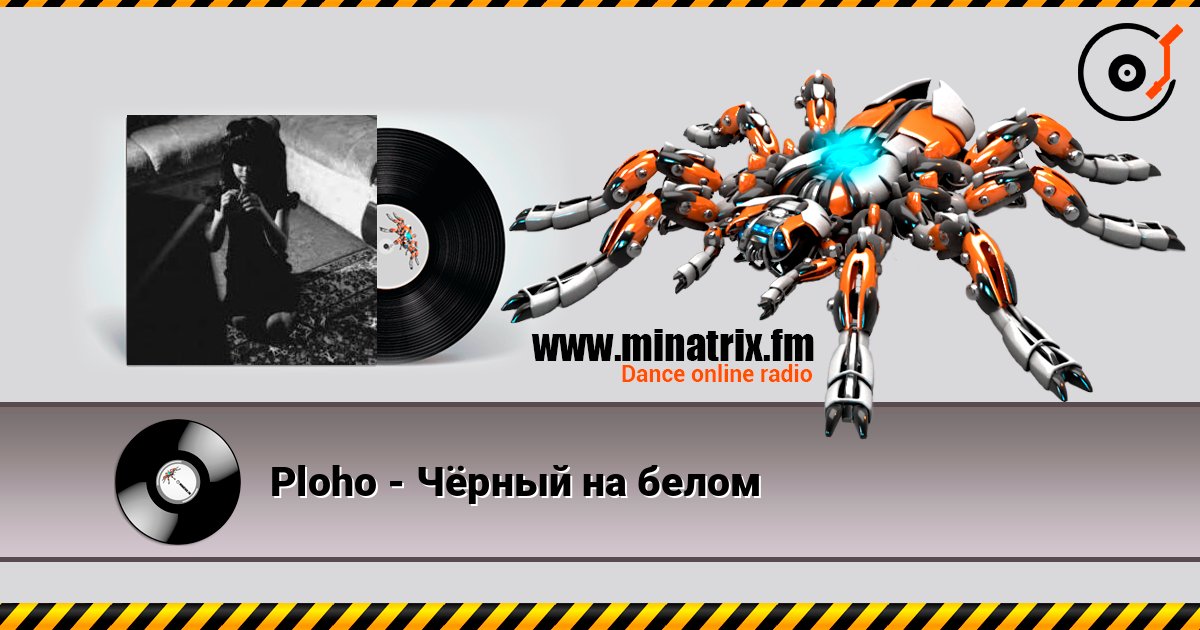 Ploho - Чёрный на белом 在线收听高音质 | Minatrix.FM