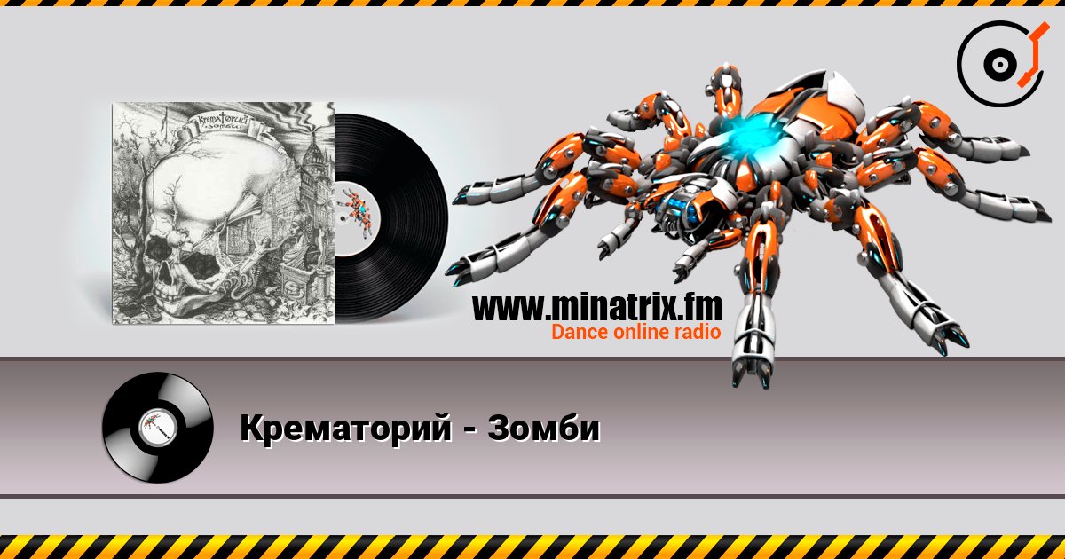 Крематорий - Зомби listen online in high quality | Minatrix.FM