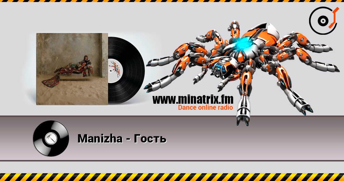 Manizha - Гость слухати онлайн у високій якості | Minatrix.FM