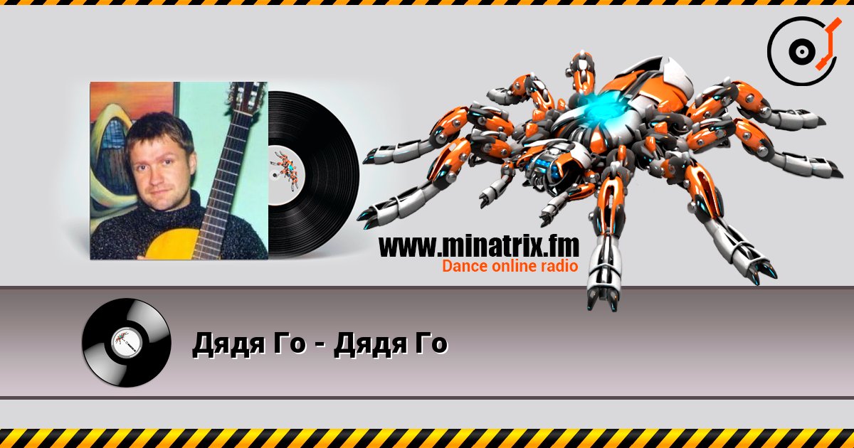 Дядя Го - Дядя Го listen online in high quality | Minatrix.FM