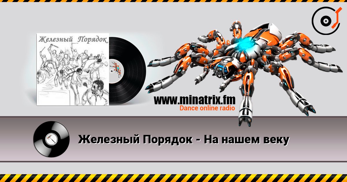 Железный Порядок - На нашем веку слушать онлайн в высоком качестве | Minatrix.FM