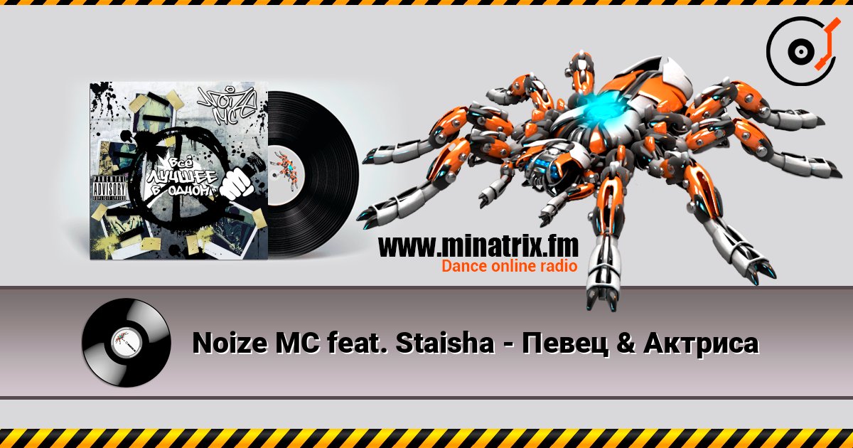 Noize MC feat. Staisha - Певец & Актриса 在线收听高音质 | Minatrix.FM