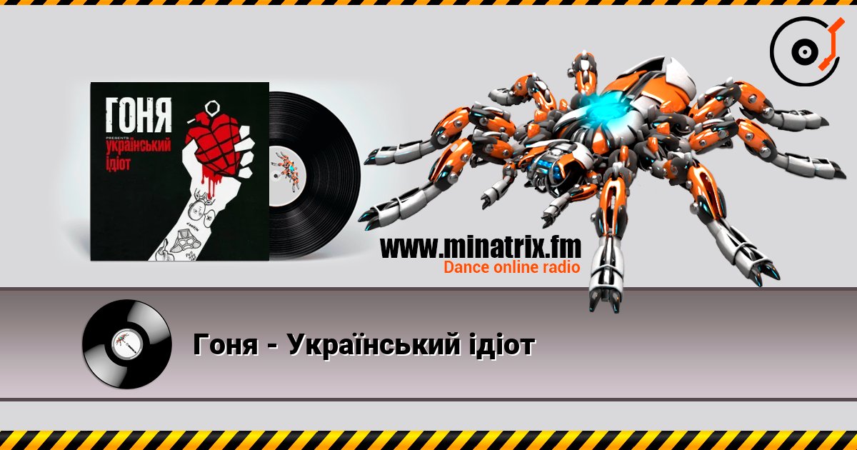Гоня - Український ідіот слушать онлайн в высоком качестве | Minatrix.FM
