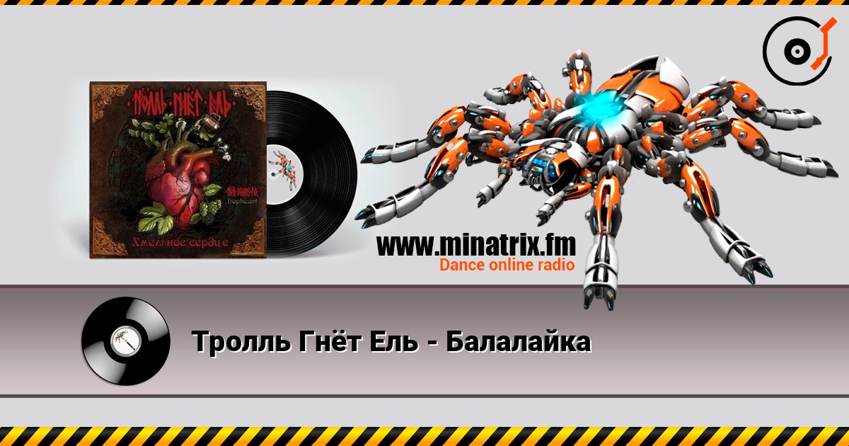 Тролль Гнёт Ель - Балалайка слушать онлайн в высоком качестве | Minatrix.FM