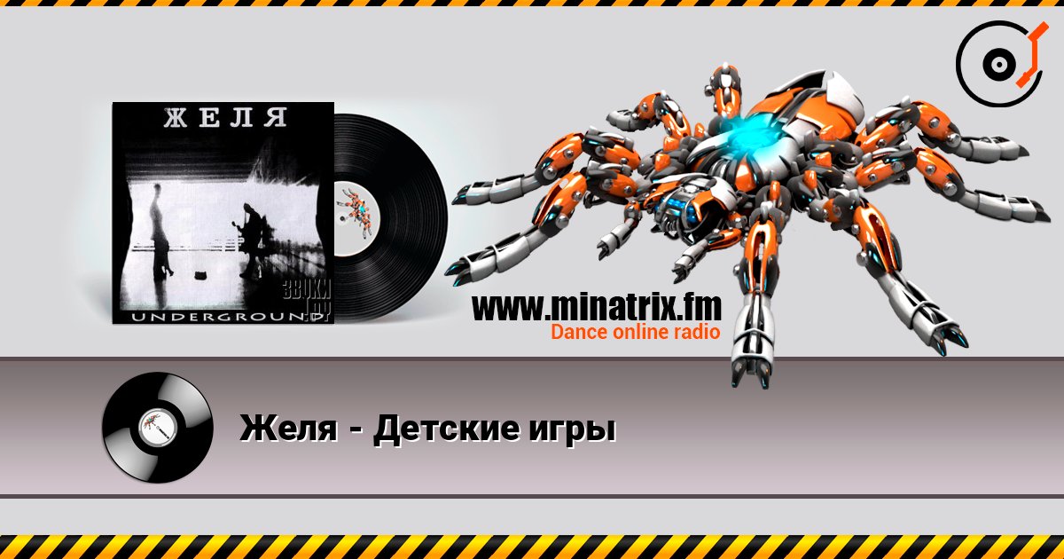 Желя - Детские игры слушать онлайн в высоком качестве | Minatrix.FM