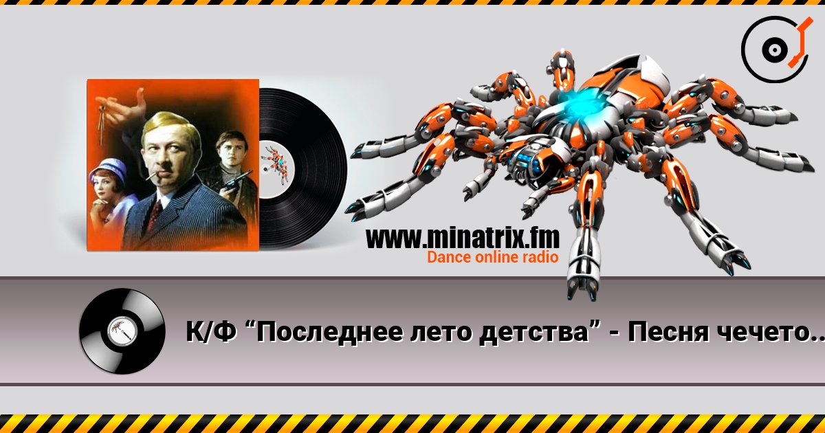 К/Ф “Последнее лето детства” - Песня чечеточника escuchar en línea en alta calidad | Minatrix.FM
