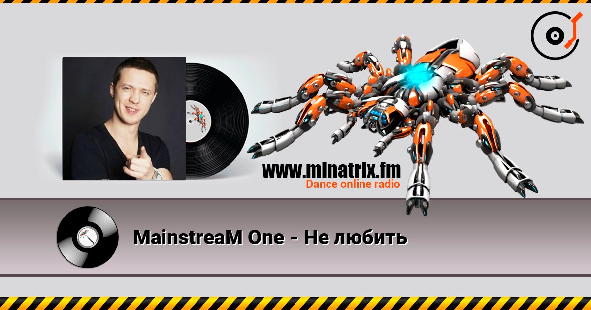 MainstreaM One - Не любить listen online in high quality | Minatrix.FM