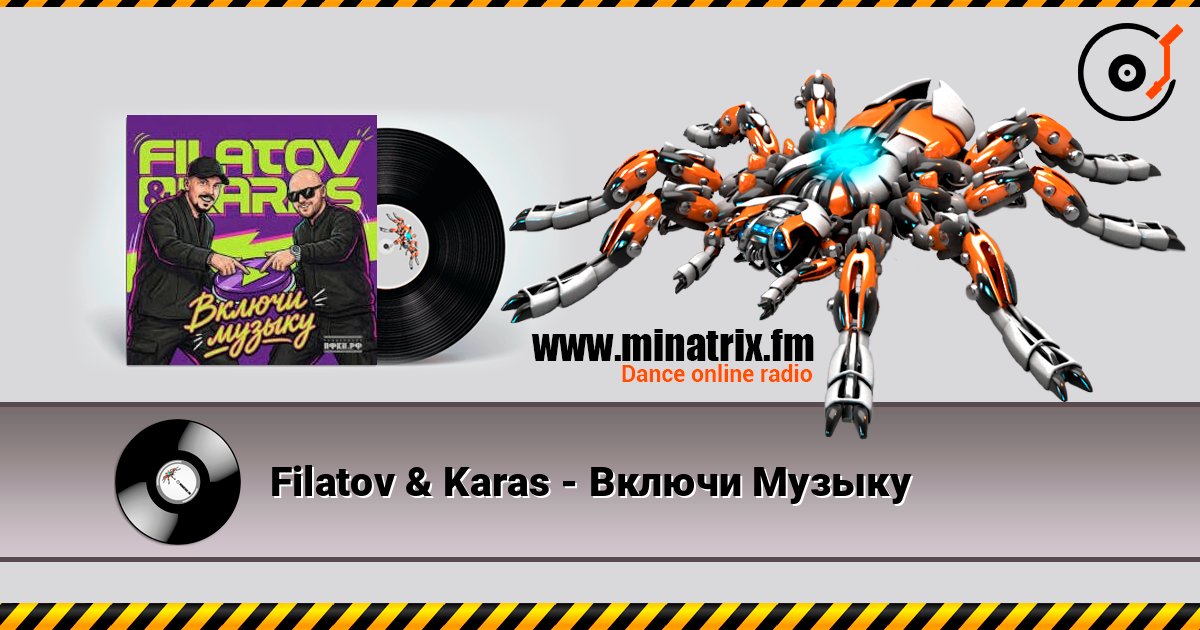 Filatov & Karas - Включи Музыку слушать онлайн в высоком качестве | Minatrix.FM
