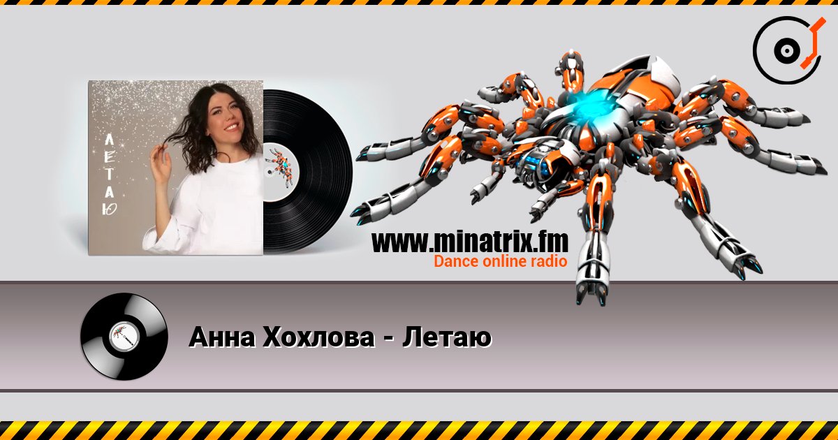 Анна Хохлова - Летаю 在线收听高音质 | Minatrix.FM