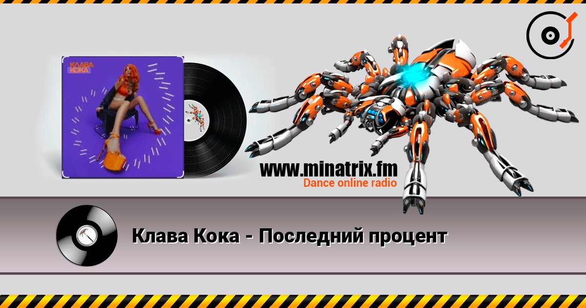 Клава Кока - Последний процент online in hoher Qualität hören | Minatrix.FM