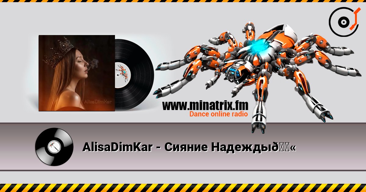 AlisaDimKar - Сияние Надежды💫 слушать онлайн в высоком качестве | Minatrix.FM