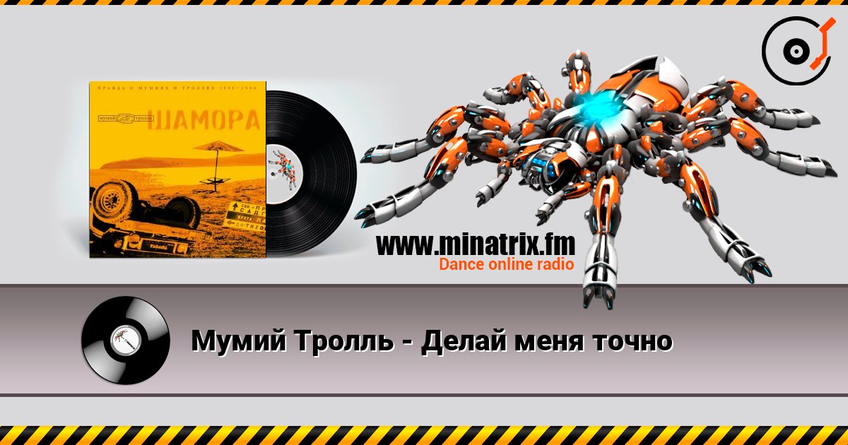 Мумий Тролль - Делай меня точно слухати онлайн у високій якості | Minatrix.FM