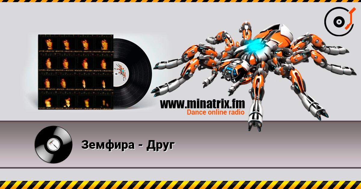 Земфира - Друг escuchar en línea en alta calidad | Minatrix.FM
