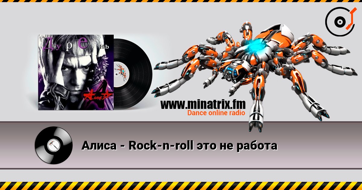 Алиса - Rock-n-roll это не работа listen online in high quality | Minatrix.FM