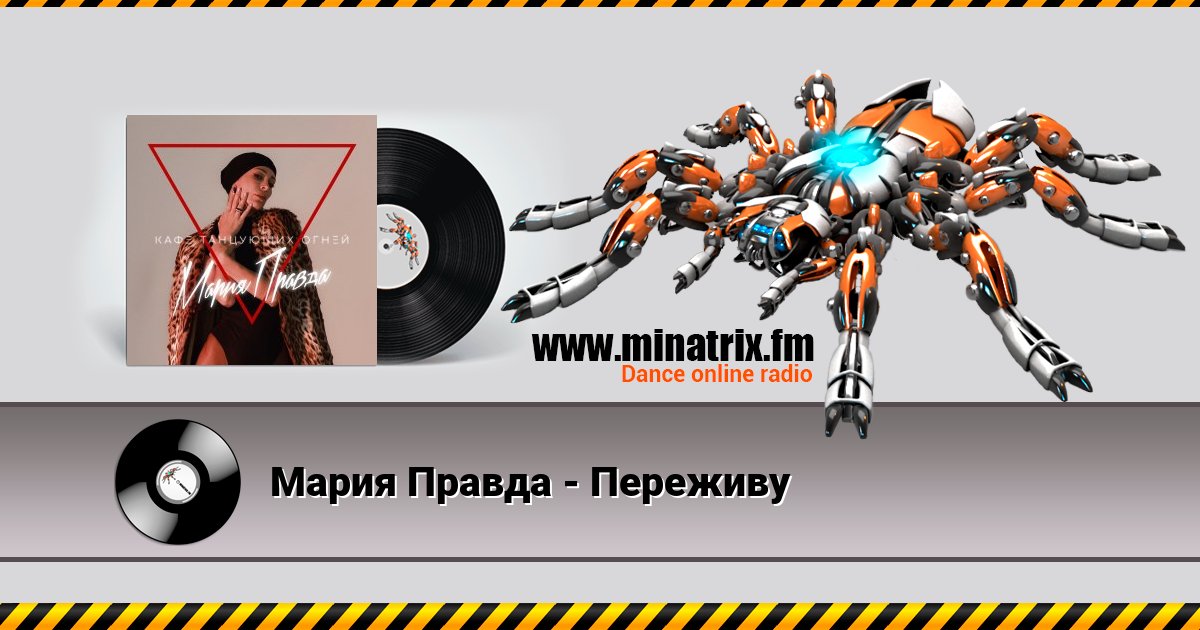 Мария Правда - Переживу Мария Правда - Переживу скачать бесплатно