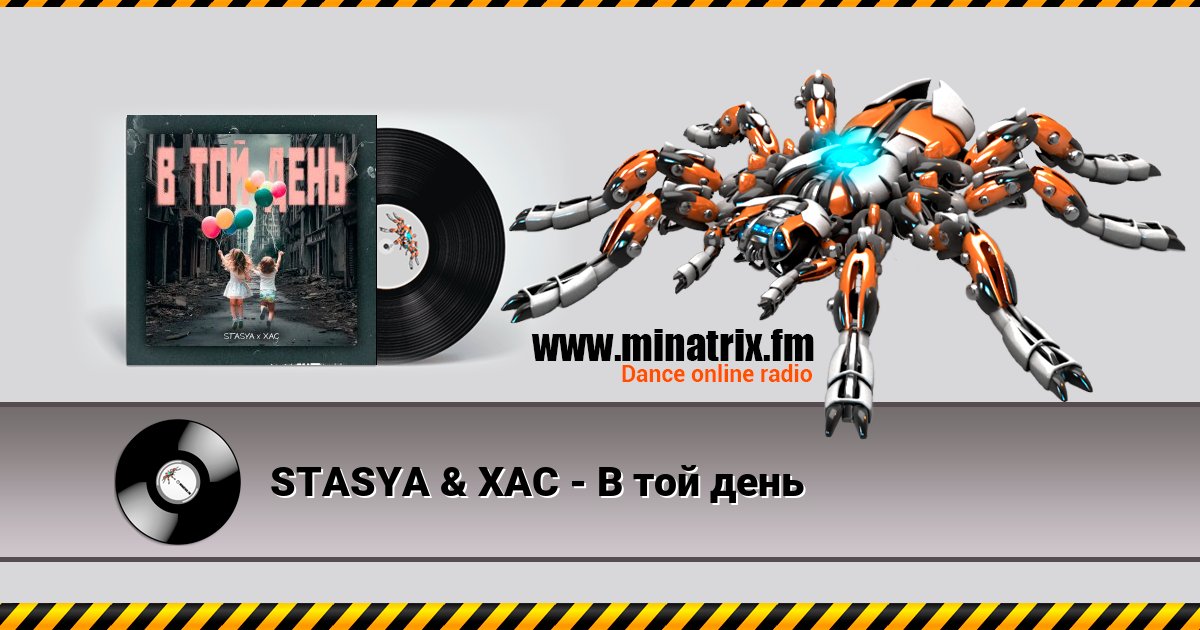 STASYA & XAC - В той день STASYA & XAC - В той день скачать бесплатно