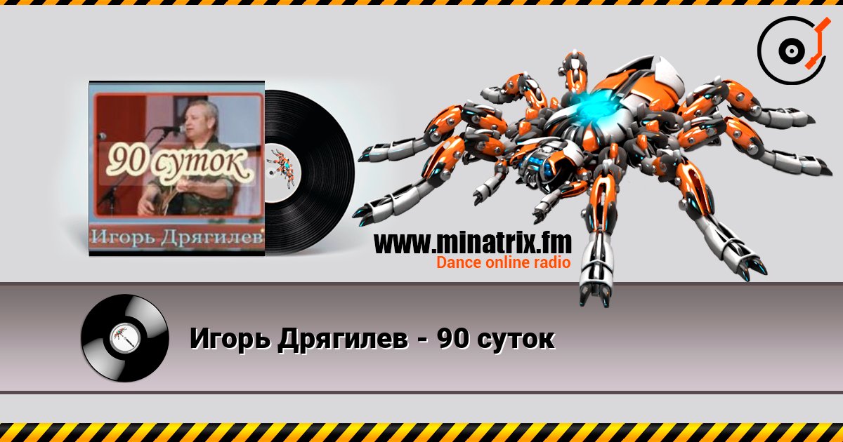 Игорь Дрягилев - 90 суток слушать онлайн в высоком качестве | Minatrix.FM