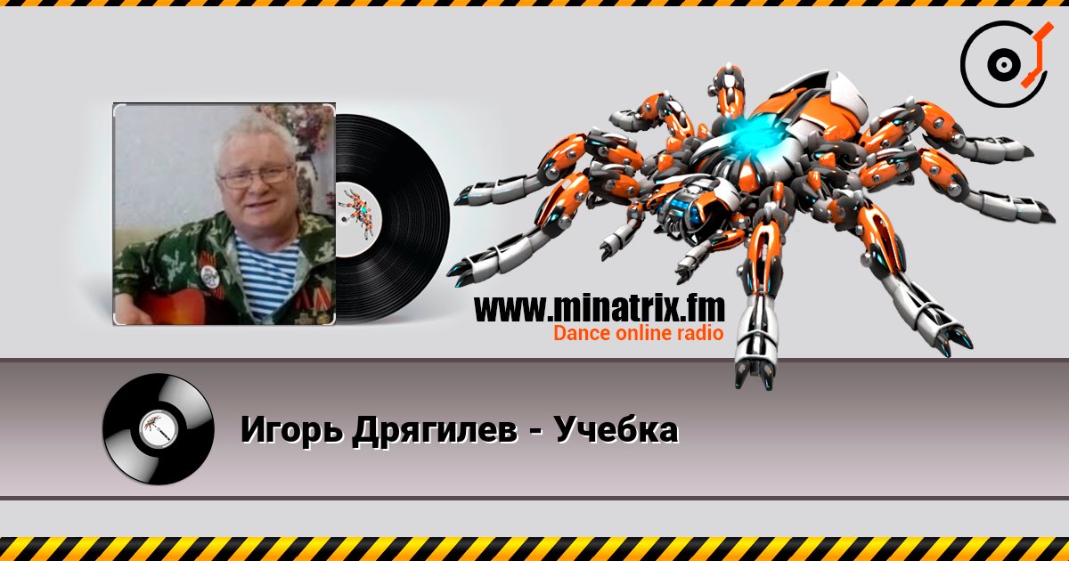 Игорь Дрягилев - Учебка слушать онлайн в высоком качестве | Minatrix.FM