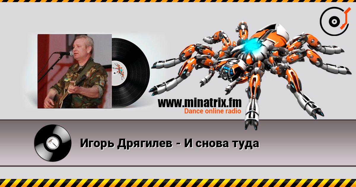 Игорь Дрягилев - И снова туда слушать онлайн в высоком качестве | Minatrix.FM