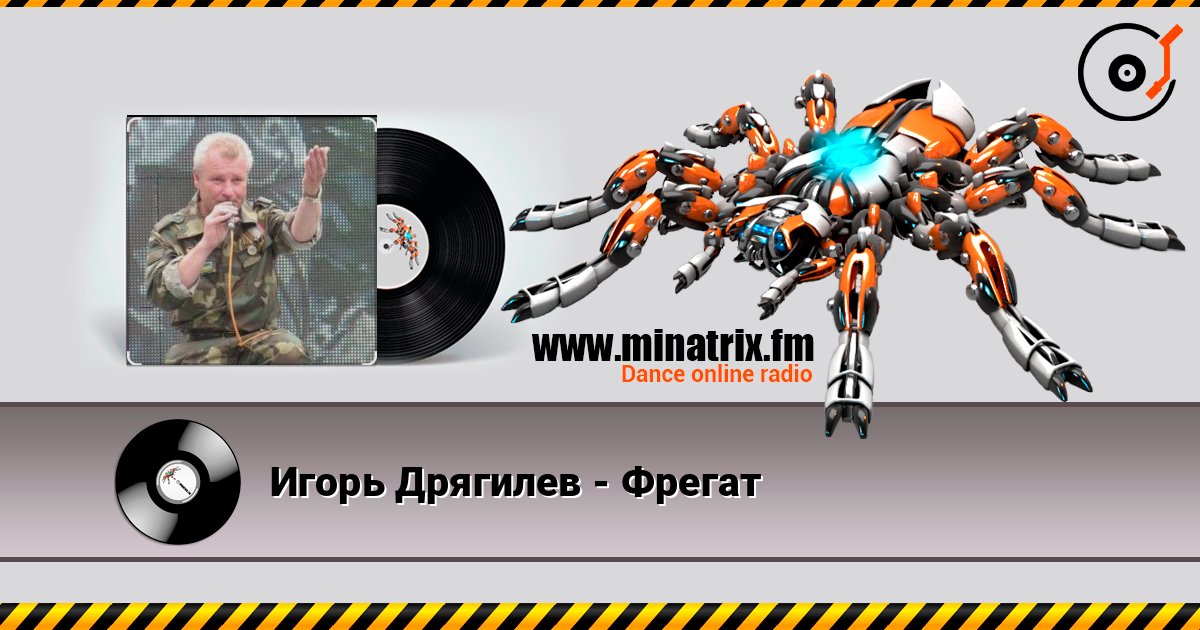 Игорь Дрягилев - Фрегат слушать онлайн в высоком качестве | Minatrix.FM