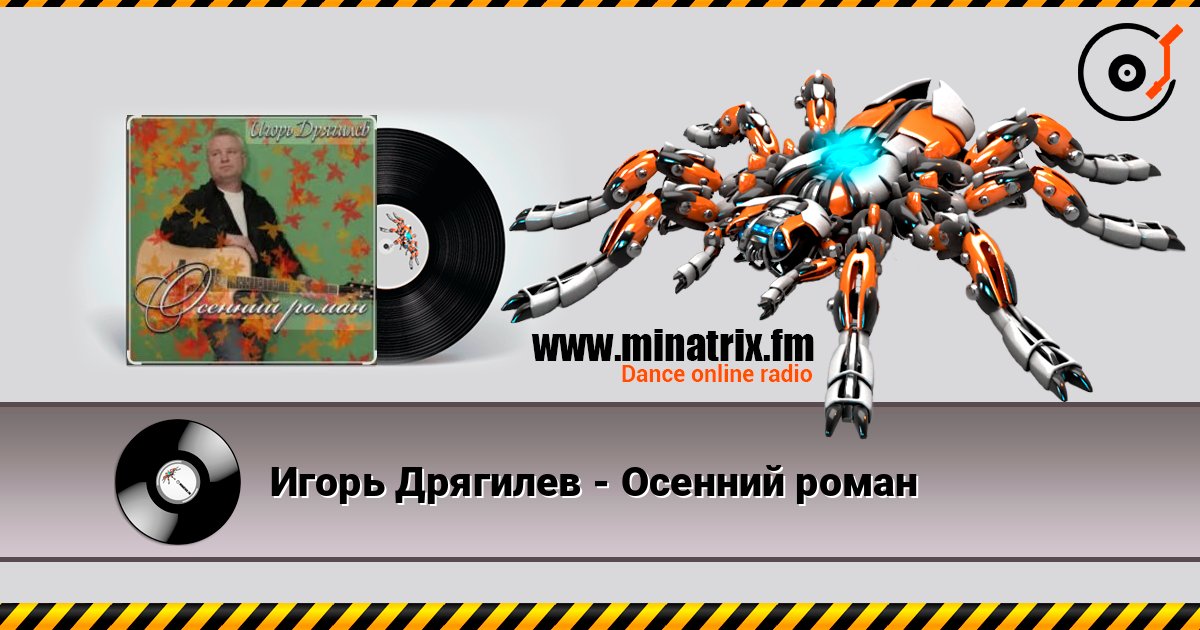 Игорь Дрягилев - Осенний роман слушать онлайн в высоком качестве | Minatrix.FM