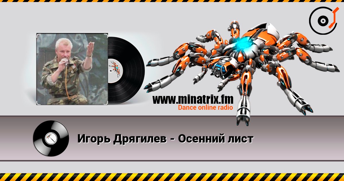 Игорь Дрягилев - Осенний лист слушать онлайн в высоком качестве | Minatrix.FM
