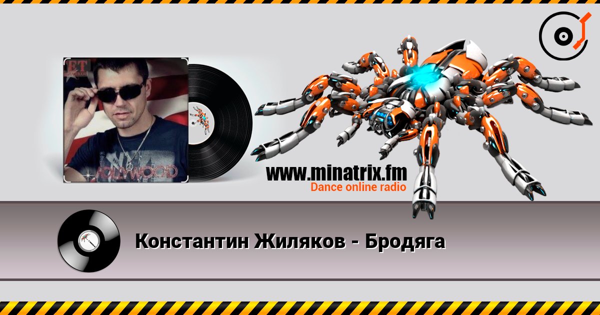 Константин Жиляков - Бродяга écouter en ligne en haute qualité | Minatrix.FM