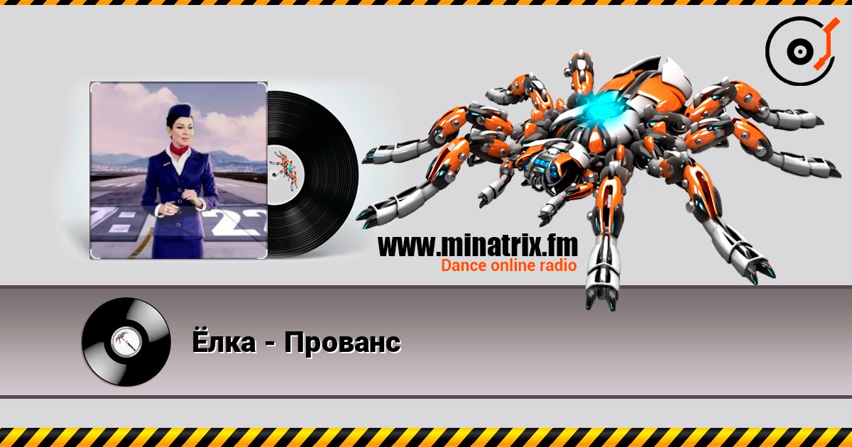 Ёлка - Прованс listen online in high quality | Minatrix.FM