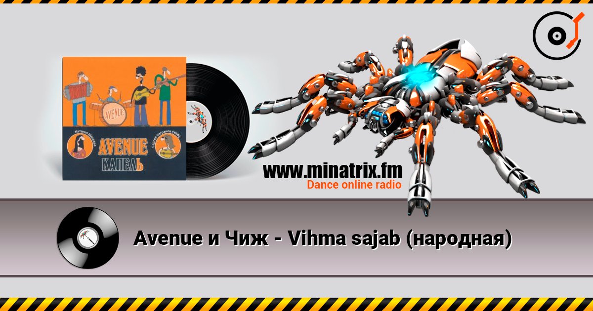 Avenue и Чиж - Vihma sajab (народная) listen online in high quality | Minatrix.FM