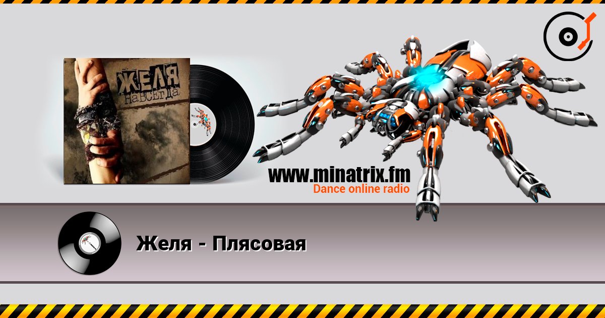 Желя - Плясовая слухати онлайн у високій якості | Minatrix.FM