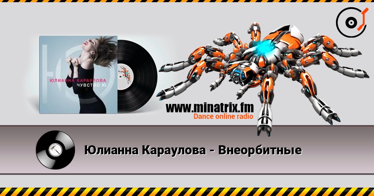 Юлианна Караулова - Внеорбитные escuchar en línea en alta calidad | Minatrix.FM