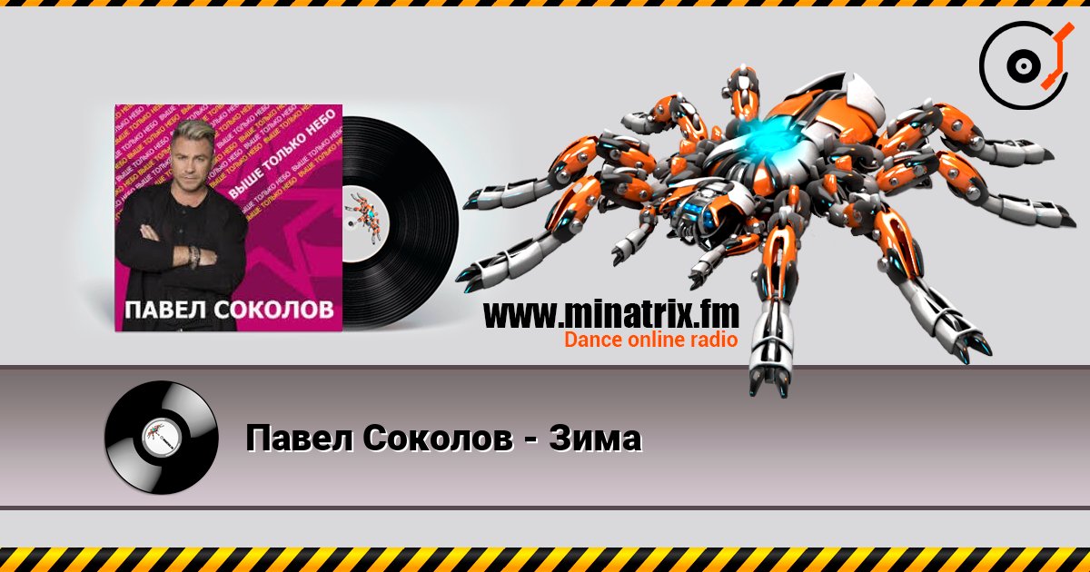 Павел Соколов - Зима écouter en ligne en haute qualité | Minatrix.FM