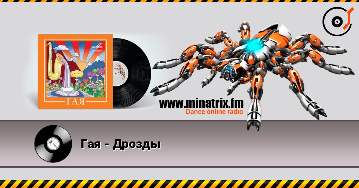 Гая - Дрозды escuchar en línea en alta calidad | Minatrix.FM