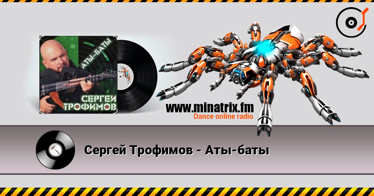 Сергей Трофимов - Аты-баты слушать онлайн в высоком качестве | Minatrix.FM