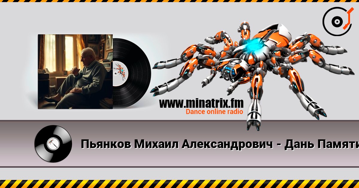 Пьянков Михаил Александрович - Дань Памяти ver2 escuchar en línea en alta calidad | Minatrix.FM